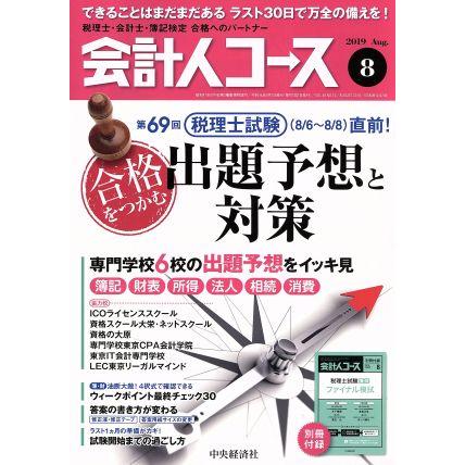 会計人コース(２０１９年８月号) 月刊誌／中央経済グループパブリッシング