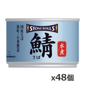 ストンロルズ(STONE ROLLS)国産さば 水煮 150g x48個(国産 缶詰 STI 宮城県石巻)