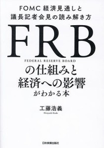 FRBの仕組みと経済への影響がわかる本 FOMC経済見通しと議長記者会見の読み解き方 工藤浩義