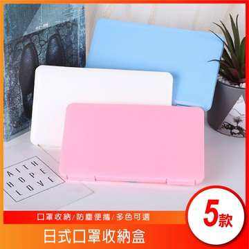 ◇17TAKE◇台灣出貨 防疫商品 口罩收納盒 防塵 便攜 存放一次性口罩 小物收納盒