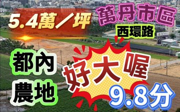 萱姐影片介紹萬丹國小都計農地 大面寬 好規劃｜屏東縣萬丹鄉萬惠段