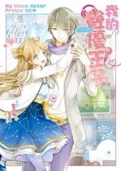 我的聲優王子～Love恋～（2完）[二手書_普通]
