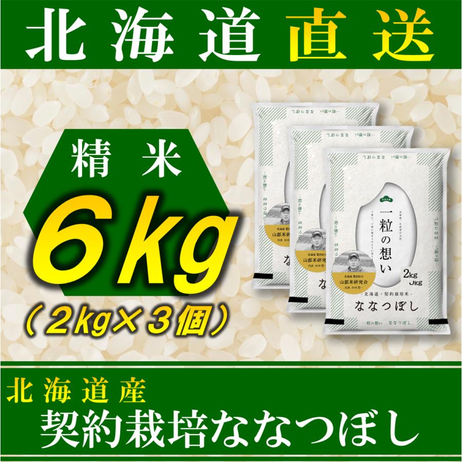 新米 お米 ななつぼし 北海道産 契約栽培 6kg 2kg×3袋 令和5年産