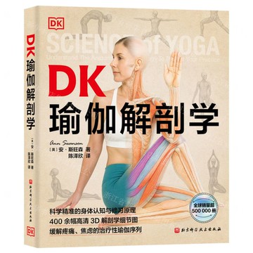 【預購】DK瑜伽解剖學丨天龍圖書簡體字專賣店丨9787571448523 (tl2602)