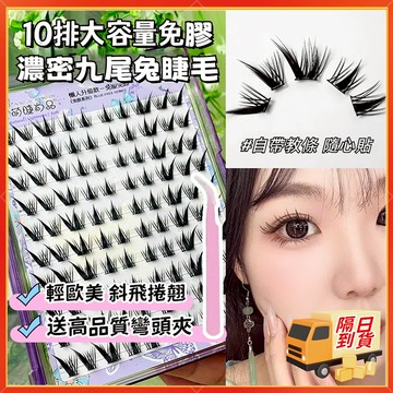 『隔日到貨🚀送夾子』萌睫尚品 自黏假睫毛 免膠假睫毛 大容量免膠睫毛 自黏九尾兔睫毛 斜飛假睫毛 輕歐美風假睫毛