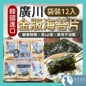 【隔日到貨】廣川海苔 金版 整袋12包 韓國 鹽味海苔 廣川 海苔片 台灣現貨 韓國海苔【青荷草沐】