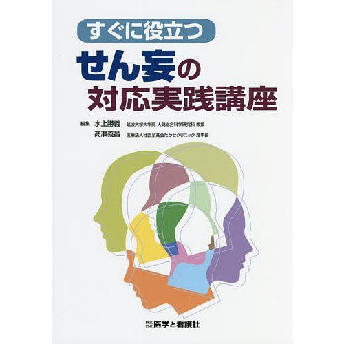 すぐに役立つせん妄の対応実践講座