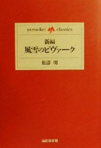  新編・風雪のビヴァーク ｙａｍａ‐ｋｅｉ　ｃｌａｓｓｉｃｓ／松濤明(著者)