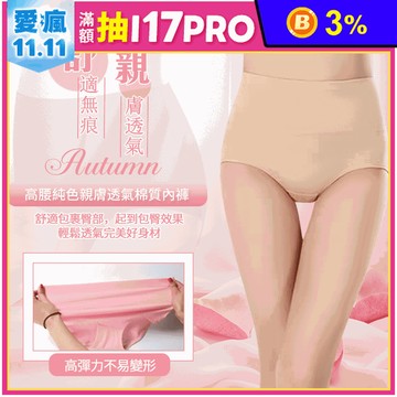 高腰純色親膚透氣棉質內褲 多色任選 L-2XL