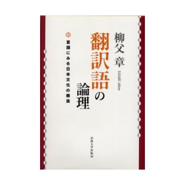 翻訳語の論理 言語にみる日本文化の構造