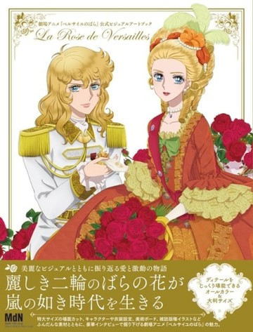 劇場版動畫「凡爾賽玫瑰」公式資料集