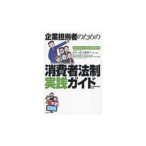 企業担当者のための消費者法制実践ガイド