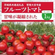 フルーツトマト 1kg フルティカ 高糖度トマト 次世代農法 冷蔵配送 茨城県共通返礼品 ・ 常陸大宮市産 ） アイメック農法 フィルム農法 旬 新鮮 野菜 採れたて 産地直送 SDGs 再生可能エネルギー 常陸太陽の庭