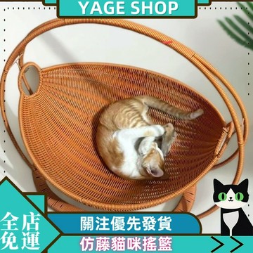 YAGE 貓窩 仿藤編織籃貓咪搖籃 寵物吊籃 創意水果搖搖籃貓窩 複古手工貓窩 夏季清涼透气貓窩