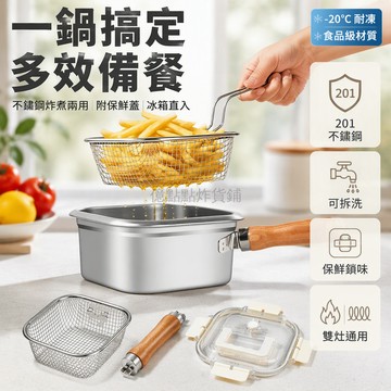 台灣出貨 不鏽鋼方形炸鍋 可拆卸清洗無死角 附炸籃瀝油設計 野營便攜水壺 透明卡扣保鮮蓋 木柄防燙手柄 廚房煎炸專用
