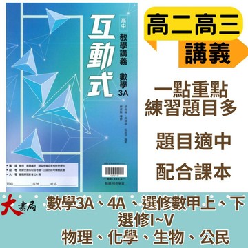 【買好買滿】翰林高中 高二/高三『互動式』選修教學講義 3A 4A  數學甲 物理 化學 生物 歷史 地理 公民 (重點+題目) ●大書局 快速出貨 蝦皮優選+ 您升學的好夥伴!