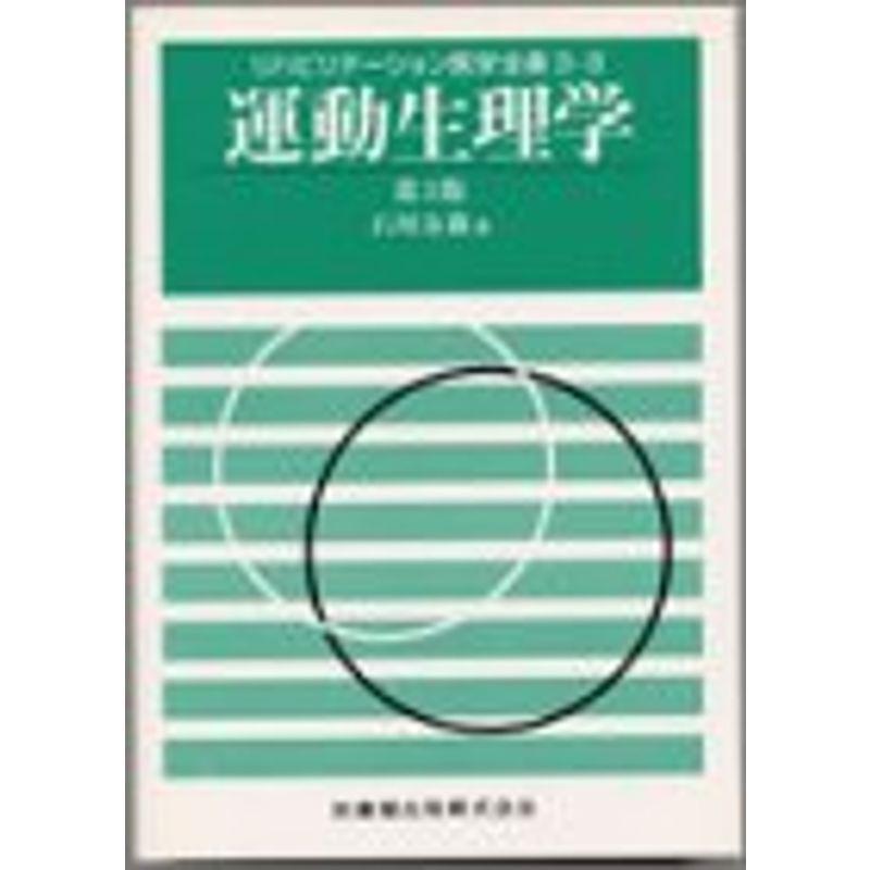 リハビリテーション医学全書 3ー2 運動生理学