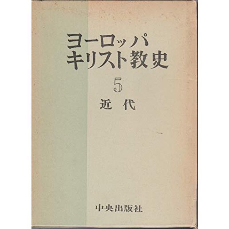 ヨーロッパ・キリスト教史〈5〉近代 (1972年)