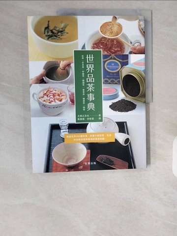 【書寶二手書T1／餐飲_ZHK】世界品茶事典：精選世界200種茶葉，詳盡介紹茶葉、茶湯、沖泡與品嚐等基礎與專業知識_主婦之友社,  藍嘉楹, 邱香凝