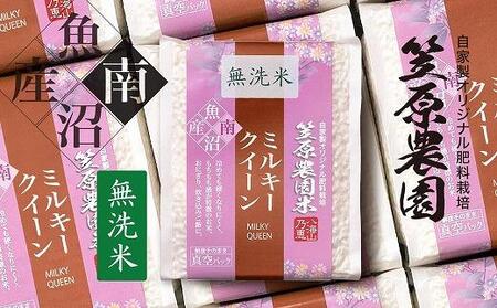 南魚沼産 笠原農園米 ミルキークイーン無洗米 3合真空パック20個