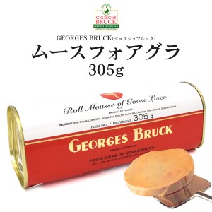 ムースフォアグラ 305g フランス老舗 GEORGES BRUCK フォアグラ ブロックタイプ 高級 食材 缶詰 家飲み 宅飲み オードブル パテ テリーヌ