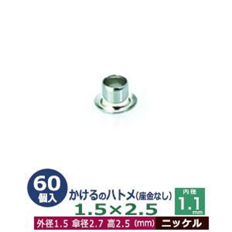 かけるのハトメ1.5X2.5 ニッケル 外径1.5mm 高2.5mm 内径1.1mm 傘径2.7