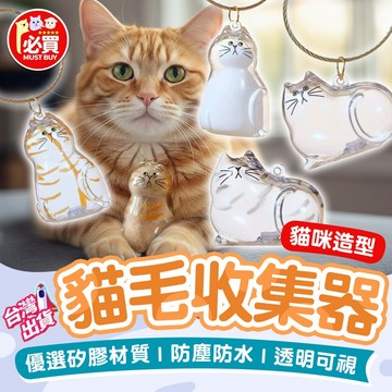 ❤️必買❤️ 貓毛收納掛件 貓毛收納瓶 貓毛收集罐 寵物掛件 寵物毛髮收納器 透明貓毛收納盒 寵物紀念品 貓用品 貓玩具