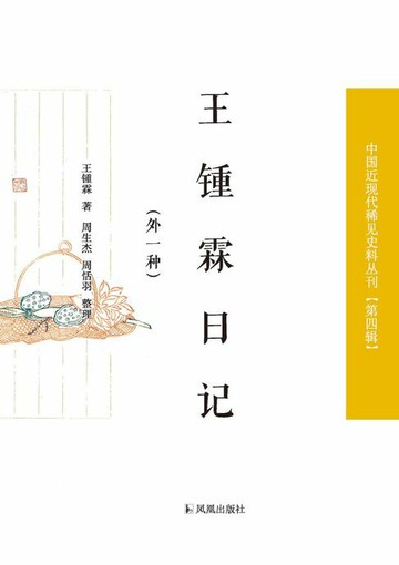 【電子書】王锺霖日记：外一种（中国近现代稀见史料丛刊 第四辑）