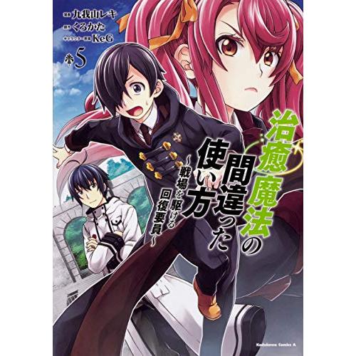 治癒魔法の間違った使い方 ~戦場を駆ける回復要員~ (5) (角川コミックス・エース)