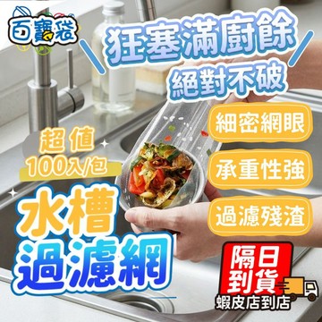 【限時一個只要０.２元！超值１００入】水槽過濾網 排水孔過濾網 廚房濾網 菜渣過濾網 過濾網 水槽濾網 排水孔濾網