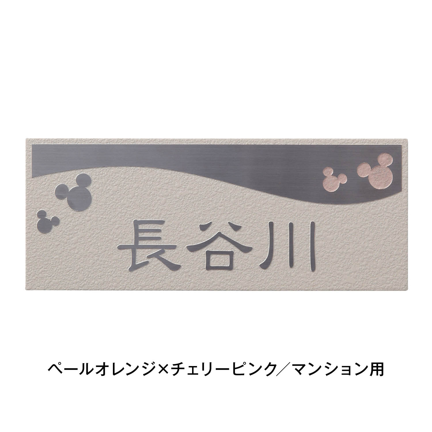 ４色から選べるカラーステンレス表札 戸建て用 マンション用 ミッキーモチーフ ディズニー 通販 Lineポイント最大1 0 Get Lineショッピング