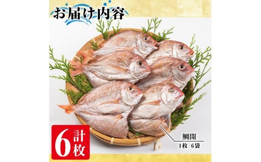 akune-2-100 鹿児島県阿久根市産！鯛の干物(計6枚)国産 魚介 ひもの おかず おつまみ タイ 2-100