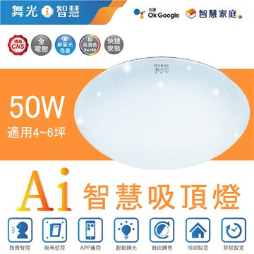舞光 LED Ai智慧吸頂燈 50W AI吸頂燈 智慧吸頂燈 台灣大哥大 GOOGLE吸頂燈