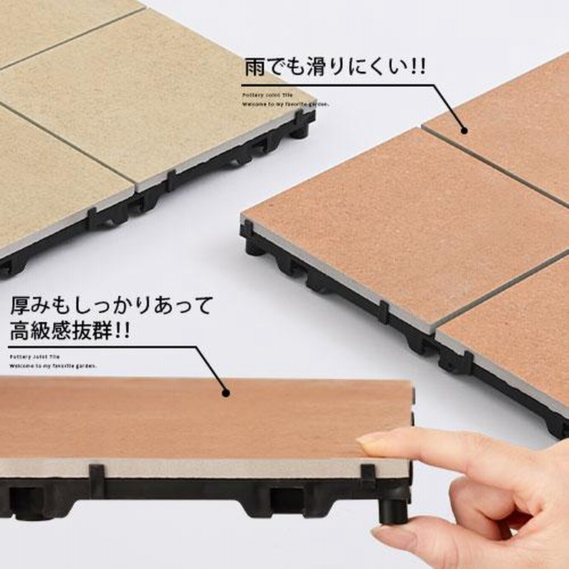 陶器製タイル ベランダタイル 庭 ジョイントタイル 園芸