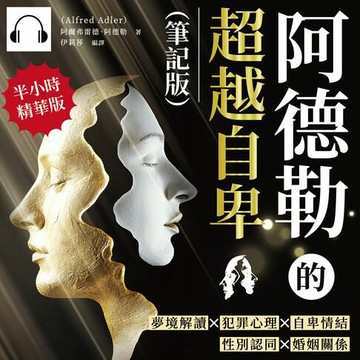 【有聲書】阿德勒的超越自卑（筆記版）：夢境解讀×犯罪心理×自卑情結×性別認同×婚姻關係……阿德勒心理學與人類潛能的開發