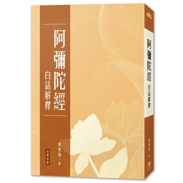阿彌陀經白話解釋(3版)