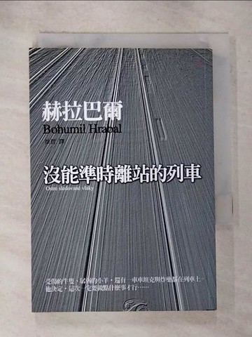【書寶二手書T7／翻譯小說_BY7】沒能準時離站的列車_赫拉巴爾