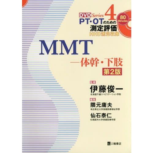 [本 雑誌] MMT 体幹・下肢 (DVD Series PT・OTのための測定評価 4) 伊藤俊