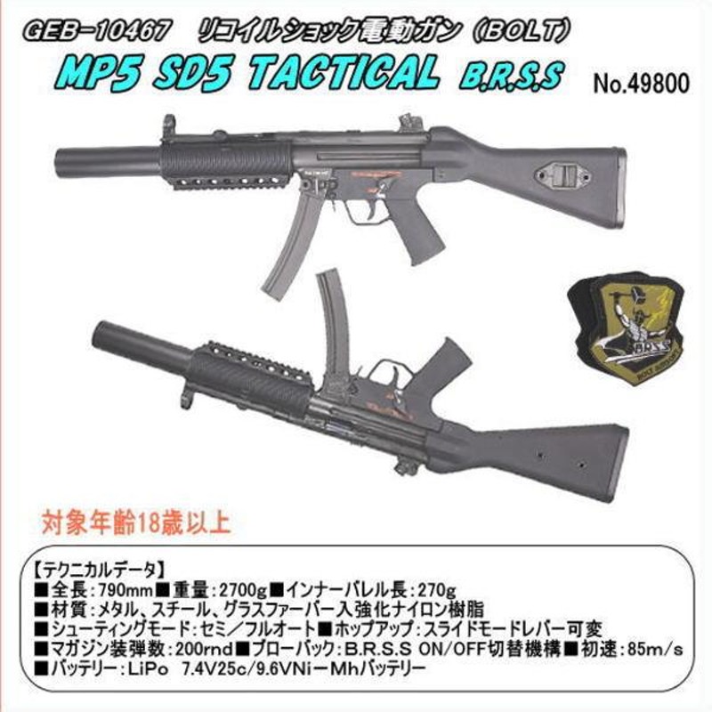 GEB-10467 電動ガン MP5 SD5 TACTICAL BRSS （BOLT） | LINEブランドカタログ