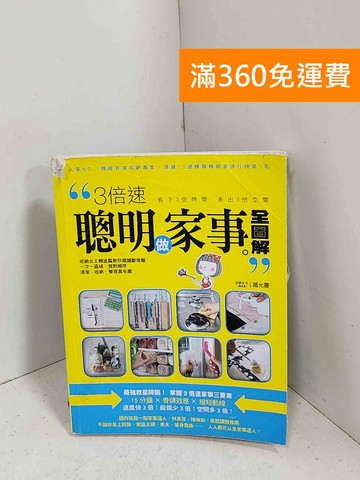 【雷根360免運】【送贈品】3倍速聰明做家事全圖解 #七成新【G-1364】