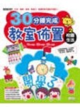 30分鐘完成教室佈置：校園生活【二手書_良好】TAAZE讀冊生活