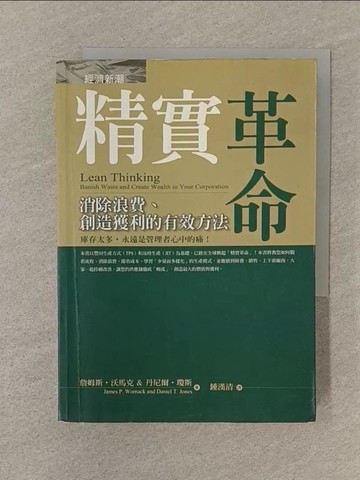 【書寶二手書T1／財經企管_SP1】精實革命_鍾漢清