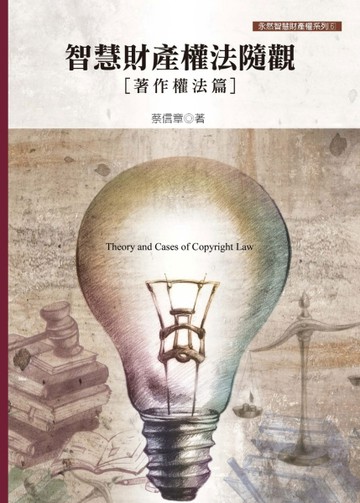 智慧財產權法隨觀（著作權法篇）【TAAZE讀冊生活】