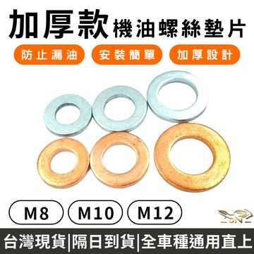 【OIN】機油螺絲墊片 M8/M10/M12 防止漏油 安裝簡單 加厚設計 機車適用 全車通用款