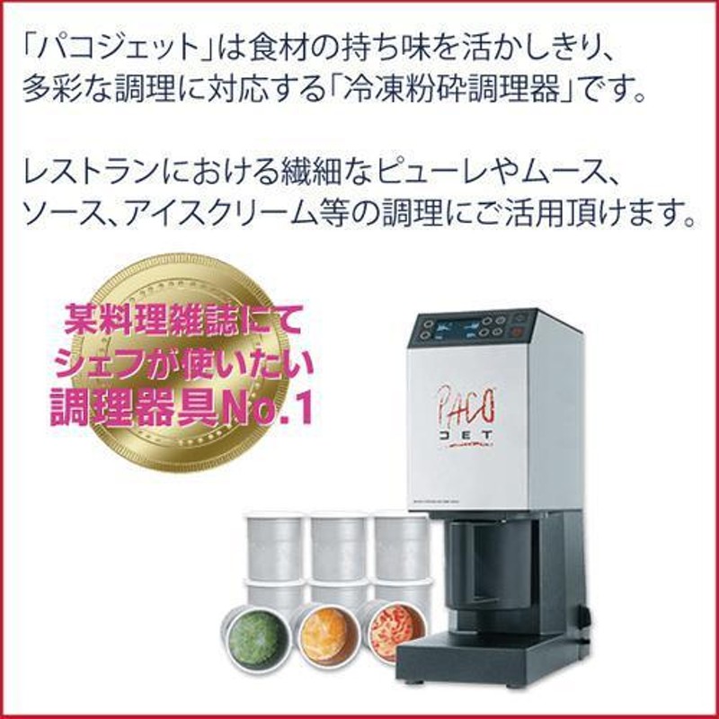 ☆FMI PJ-2 PACOJET パコジェット 冷凍粉砕調理器 付属品多数 エフエムアイ☆ - 店舗用品