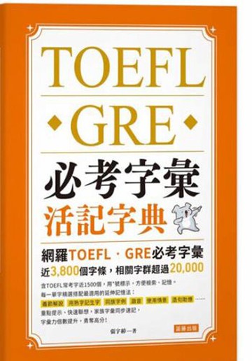 [COSCO代購5] W134400 TOEFL、GRE 必考字彙活記字典