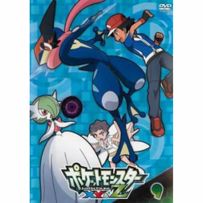 Cs ポケットモンスターxy Z エックスワイ アンド ゼット 9 第24話 第26話 中古dvd レンタル落ち 通販 Lineポイント最大1 0 Get Lineショッピング