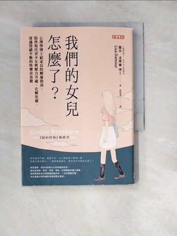 【書寶二手書T8／親子_WW9】我們的女兒怎麼了？_麗莎．達摩爾,  曾倚華