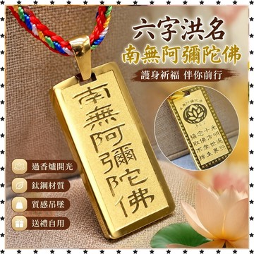 過祈福🙏🏻過香爐 開光 鈦鋼六字洪名南無阿彌陀佛吊墜弘願寺淨土宗標誌護身祈福掛件吊墜 禮品 送人 免運