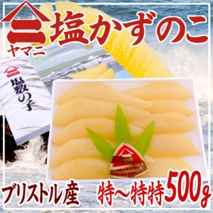 北海道 井原水産 ”ヤマニ 塩数の子” 特～特特 約500g 化粧箱 ブリストル産 塩かずのこ☆